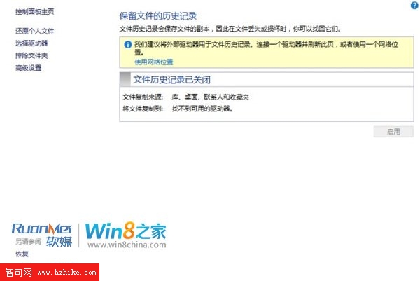 Win 8文件歷史記錄備份功能圖文詳解