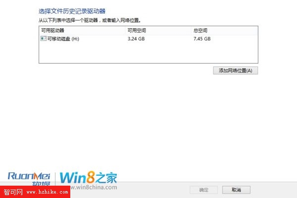 Win 8文件歷史記錄備份功能圖文詳解