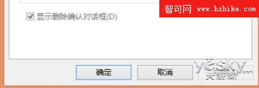 自由設置Win 8是否顯示刪除確認對話框