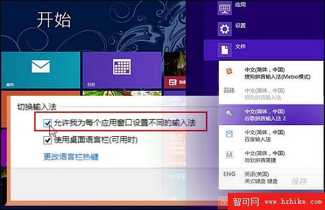 Win8技巧為不同應用窗口自動切換輸入法