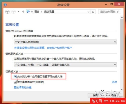 Win8技巧為不同應用窗口自動切換輸入法