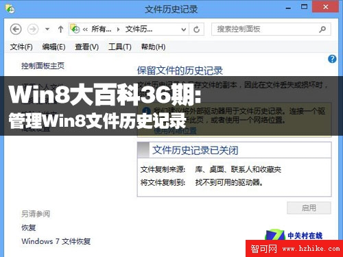 Win8大百科36期:管理Win8文件歷史記錄 