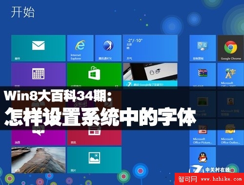 Win8大百科34期：怎樣設置系統中的字體 