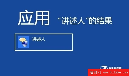 Win8操作系統技巧之文件夾選項與講述人