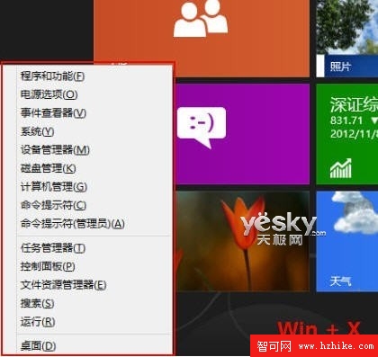 Win 8快速鏈接菜單 系統設置高效助手