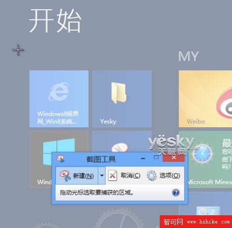 截圖超輕松 體驗Win8自帶截圖工具功能