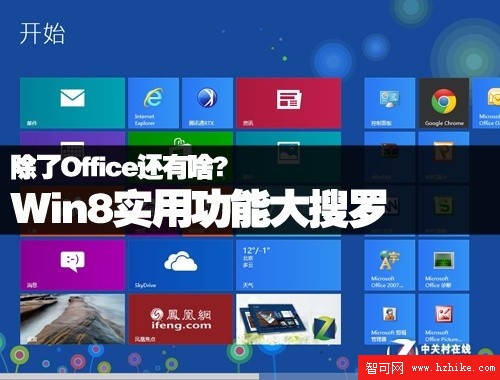 除了Office還有啥?Win8實用功能大搜羅 