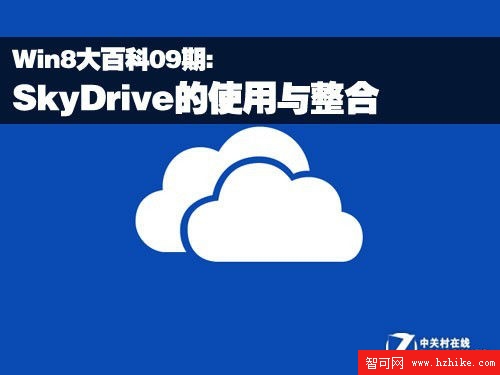 Win8實用技巧之SkyDrive的使用與整合