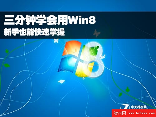 三分鐘學會用Win8 新手也能快速掌握 