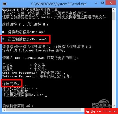 Win8激活備份還原工具 Win8激活不怕丟