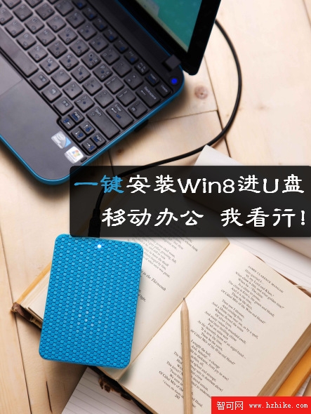 一鍵安裝Win8進U盤，移動辦公我看行！【詳細安裝圖文教程】圖片1