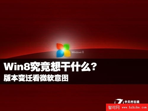 Win8究竟想干什麼?版本變遷看微軟意圖 