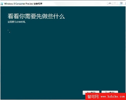 Win 8消費者預覽版簡體中文安裝截圖