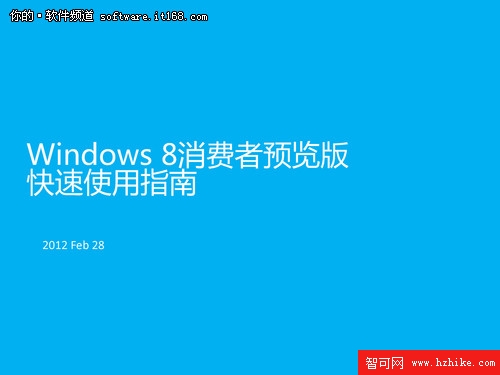 Win 8消費者預覽版快速安裝及使用指南