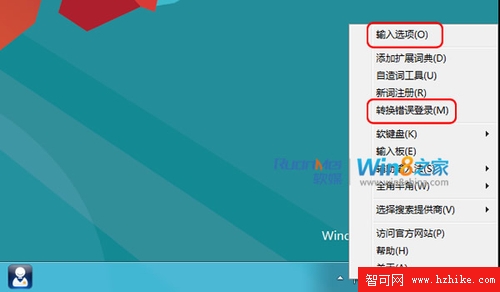 Win8微軟輸入法文字轉換錯誤擾民提醒