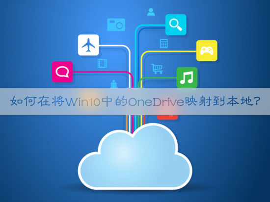 如何在將Win10中的OneDrive映射到本地？