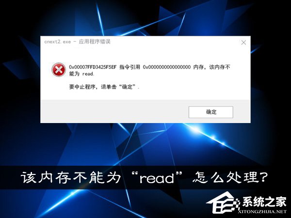 Win10系統提示“內存不能為read”怎麼處理？