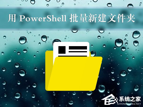 Win10使用PowerShell批量新建文件夾的方法