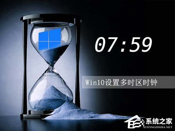 Win10設置多時區時鐘的方法