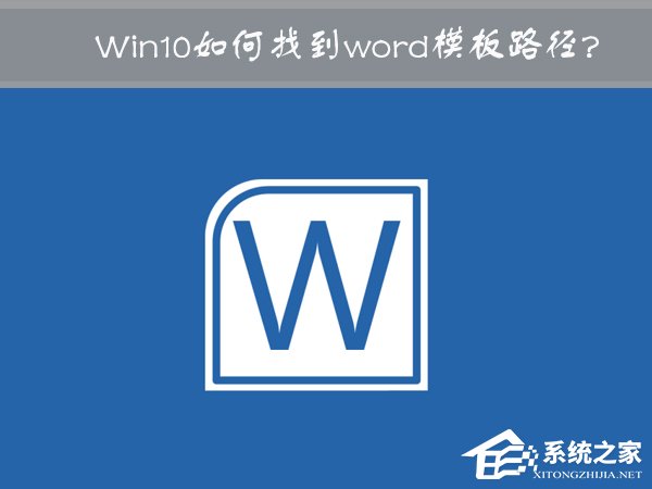 Win10 word模板路徑在哪？Win10如何修改word模板路徑？