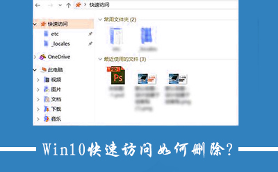 Win10關閉快速訪問功能的操作方法