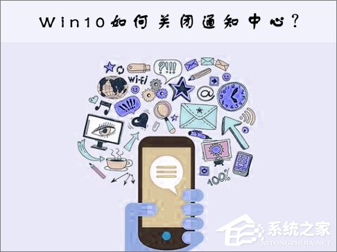 Win10關閉通知中心的操作方法