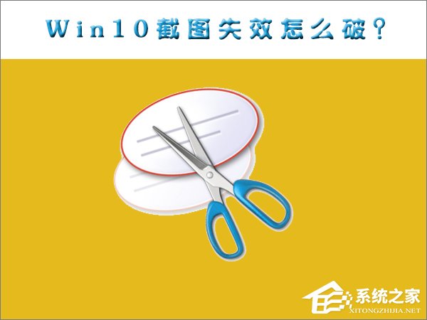 Win10截圖功能失效了怎麼辦？