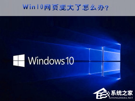 Win10網頁突然變大的應對措施