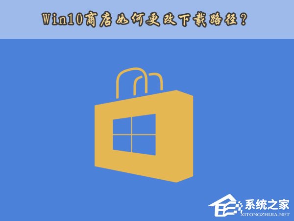 Win10應用商店安裝路徑如何更改？