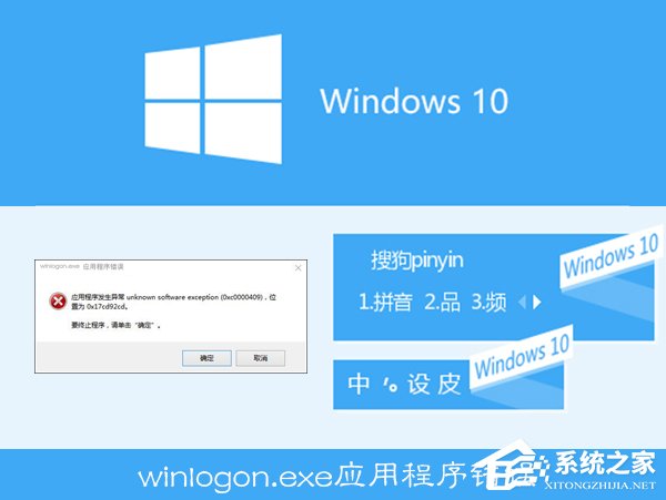 Win10搜狗輸入法用戶遭遇winlogon.exe應用程序錯誤怎麼解決？