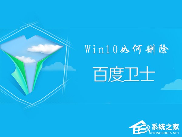 百度衛士怎麼卸掉？Win10刪除百度衛士的操作方法