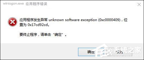 Win10搜狗輸入法用戶遭遇winlogon.exe應用程序錯誤怎麼解決？