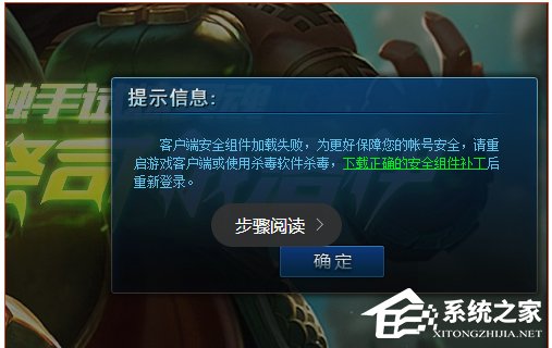 Win10系統lol安全組件加載失敗怎麼辦？