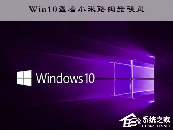 Win10訪問小米路由器硬盤的操作方法