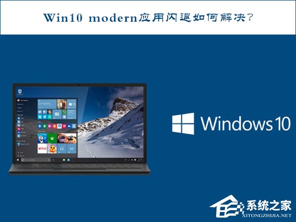 Win10 modern應用閃退如何修復？