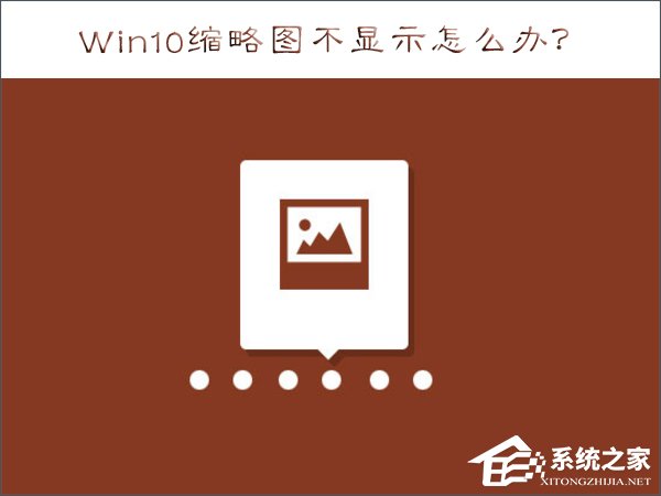 Win10縮略圖不顯示怎麼辦？