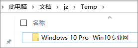 Win10實現拖動文件即自動創建文件夾的方法