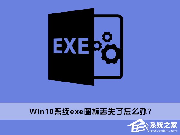 Win10桌面上的exe文件圖標丟失了怎麼辦？