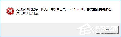 Win10開機提示“計算機中丟失mfc110u.dll”怎麼辦？