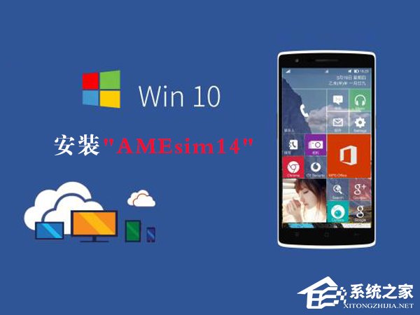 Win10如何安裝AMEsim14？AMEsim14安裝教程