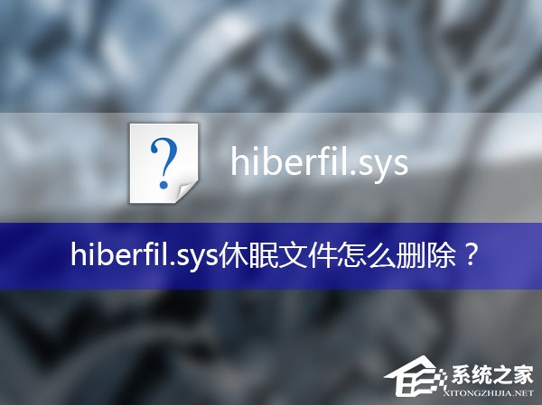 hiberfil可以刪除嗎？hiberfil.sys休眠文件如何刪除？