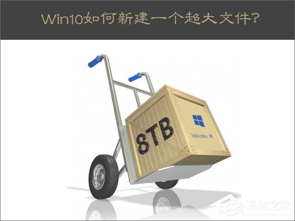 Win10新建一個超大文件的方法