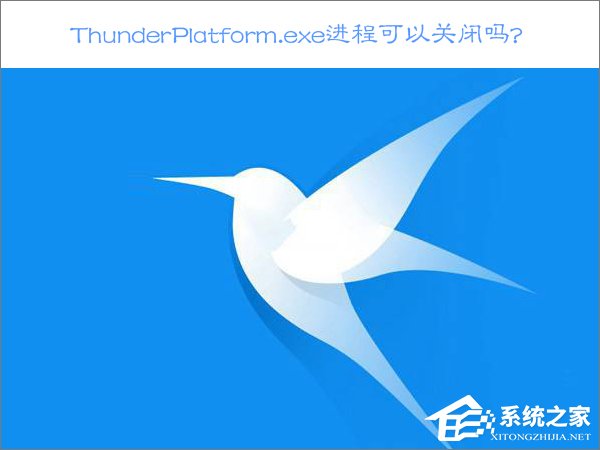 Win10關閉ThunderPlatform進程的方法