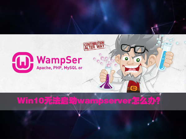 Win10無法啟動wampserver的應對措施