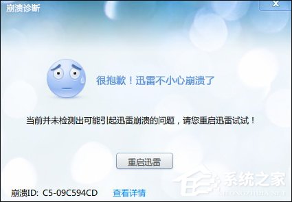 Win10系統中迅雷經常崩潰的原因和處理方法