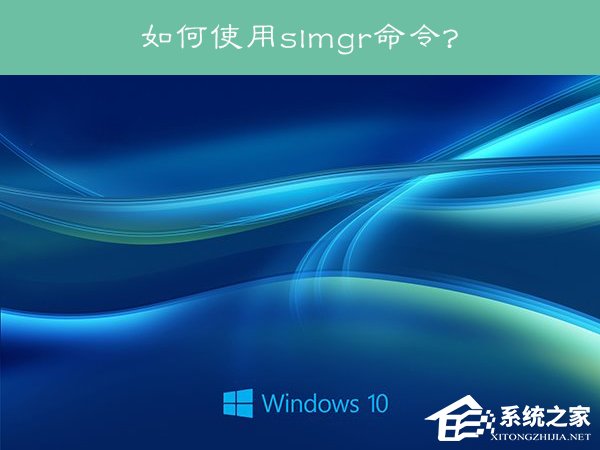 Win10系統下slmgr命令的使用方法