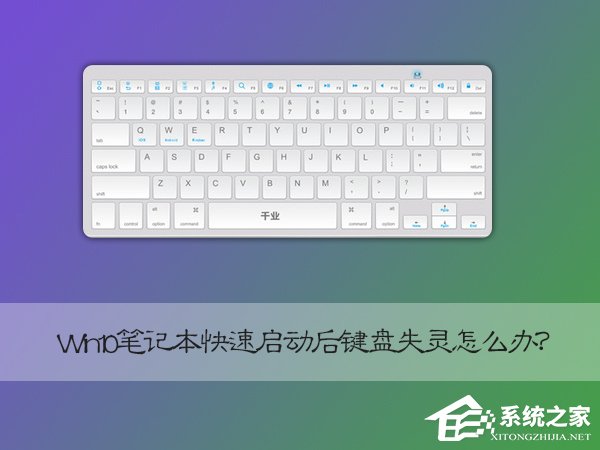 Win10筆記本快速啟動後鍵盤失靈怎麼恢復？