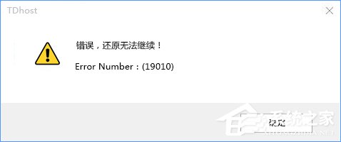 Win10使用PE還原系統失敗報錯“19010”的解決辦法