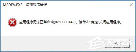 Win10運行不了vc6.0報錯“0x0000142”怎麼辦？