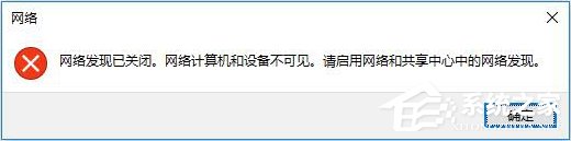 Win10突然跳出提示“網絡發現已關閉”怎麼辦？